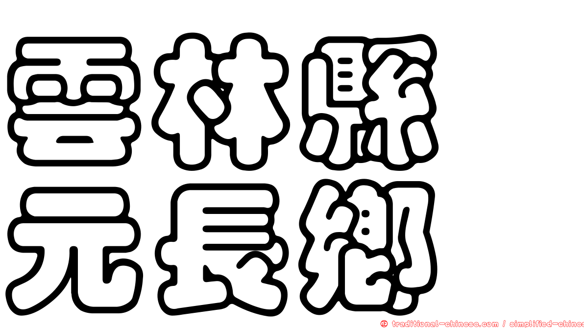 雲林縣　元長鄉